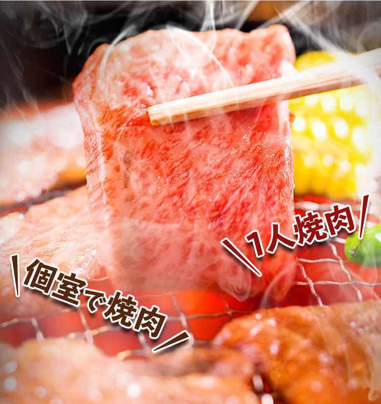 1人焼肉